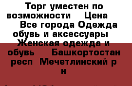 Торг уместен по возможности  › Цена ­ 500 - Все города Одежда, обувь и аксессуары » Женская одежда и обувь   . Башкортостан респ.,Мечетлинский р-н